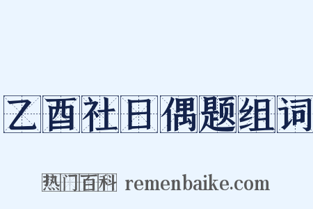 乙酉社日偶题组词是什么意思的图片